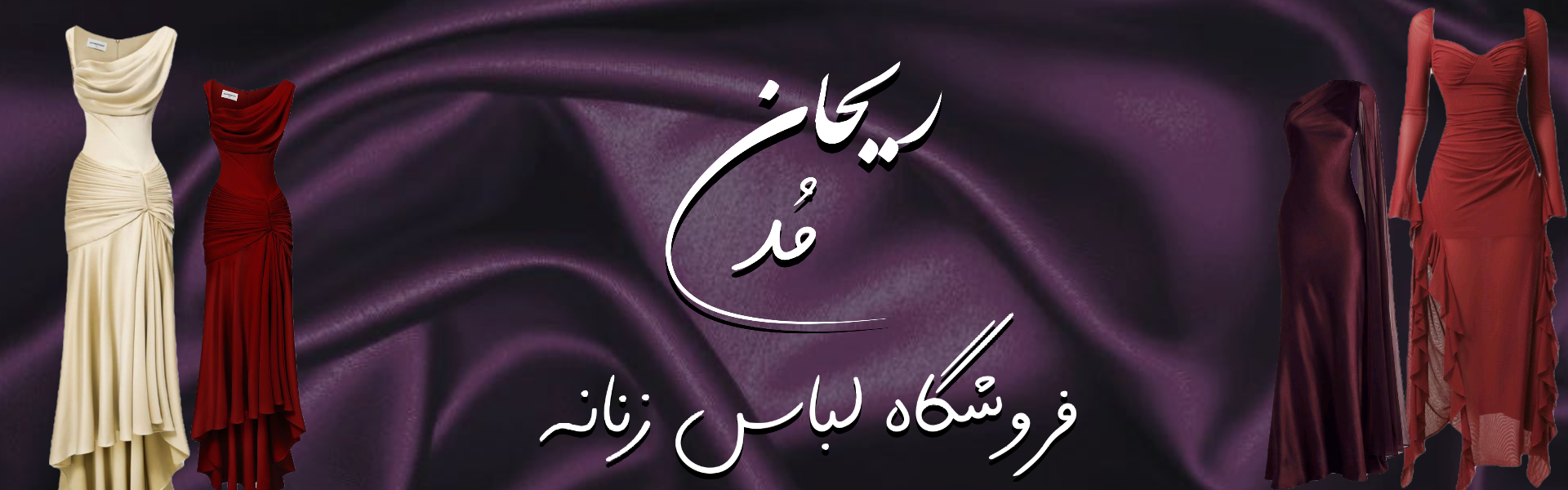 https://reyhanmode.ir/category/لباس-مجلسی-زنانه